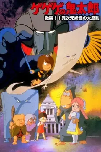 gegege-no-kitaro-gekitotsu-ijigen-yokai-no-daihanran-1986