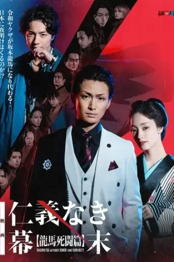 bakumatsu-without-honor-and-humanity-2023
