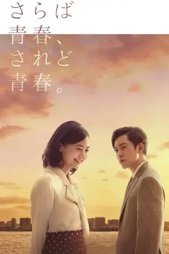 saraba-seishun-saredo-seishun-2018