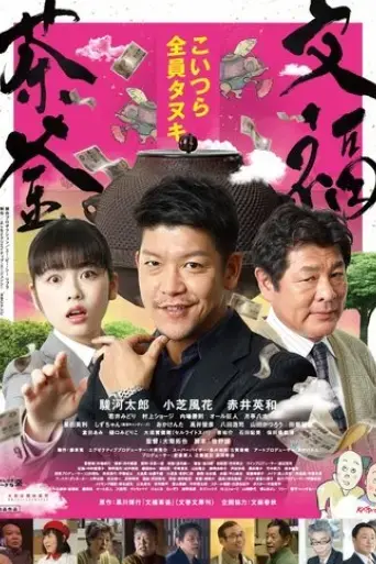 wen-fu-cha-fu-2018