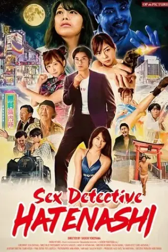 sex-detective-hatenashi-2018