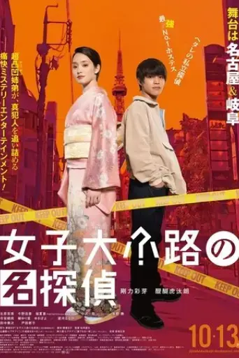 joshidaikoji-no-meitantei-2023