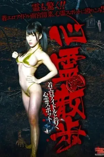 shinrei-warai-sanpo-chakuero-aidoru-to-iku-shinrei-supotto-2016