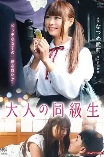 otona-no-dokyusei-sase-ko-to-hatsukoi-2018