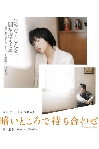 kurai-tokoro-de-machiawase-2006