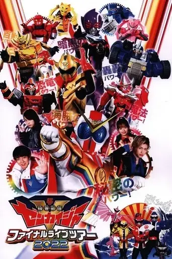 kikai-sentai-zenkaiger-final-live-tour-2022-2022