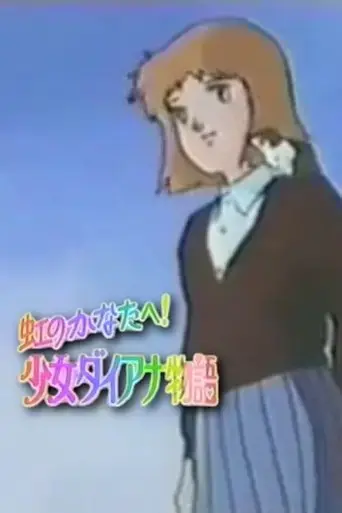 niji-no-kanata-e-shoujo-diana-monogatari-1986