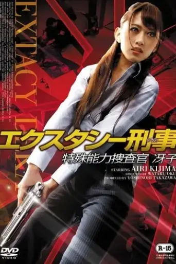 ecstasy-deka-tokushu-nouryoku-sousakan-saeko-2015
