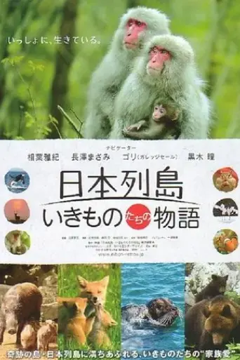 nihon-rettou-ikimonotachi-no-monogatari-2012