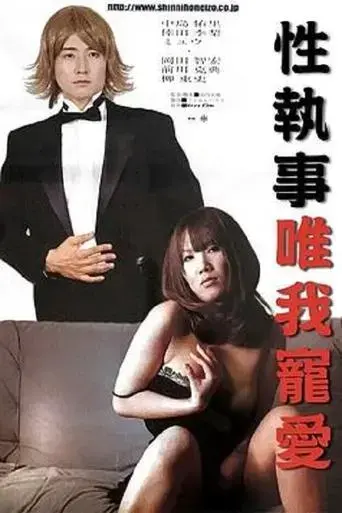 seishitsuji-watashi-o-ikashite-2007
