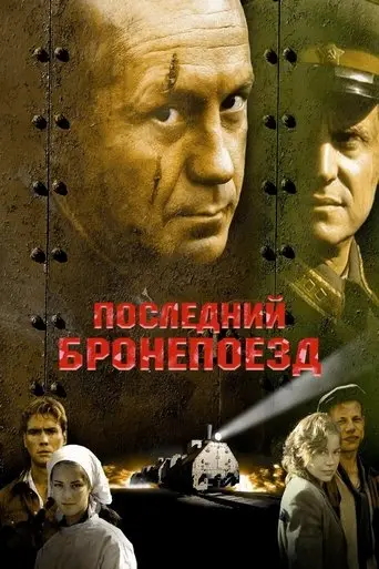 The Last Armored Train (2006)