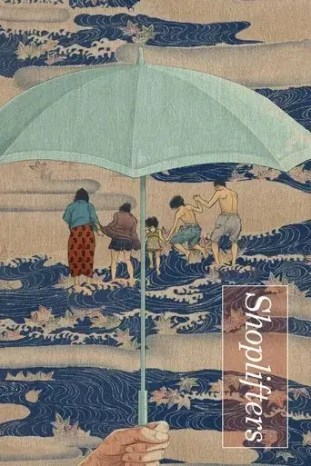 shoplifters-2018
