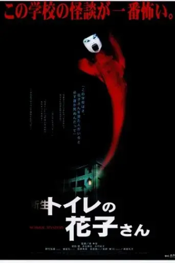 hanako-of-the-toilet-1998