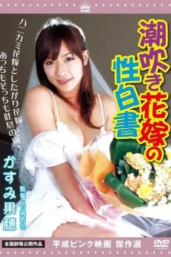 shiofuki-hanayome-no-seihakusho-2010