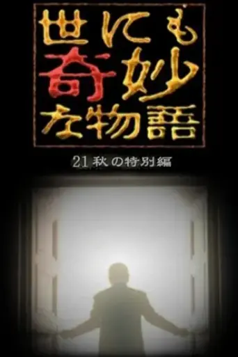 tales-of-the-bizarre-2021-fall-special-2021