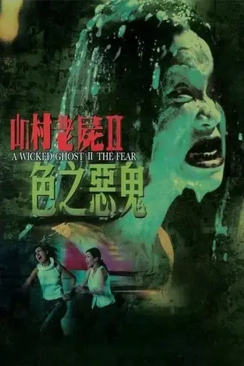 a-wicked-ghost-ii-the-fear-2000
