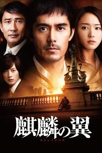 the-wings-of-the-kirin-2012