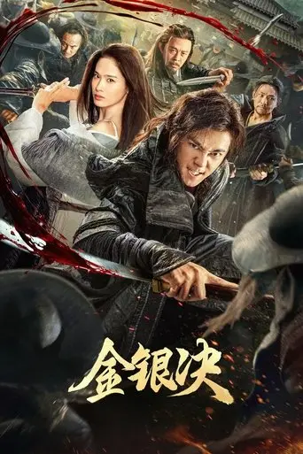 jin-yin-jue-2025