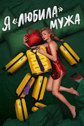 ya-lyubila-muzha-film-2023