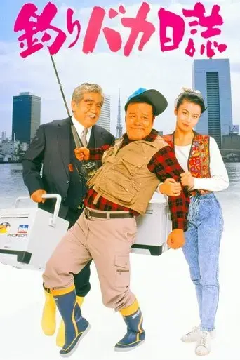 tsuribaka-nisshi-1988