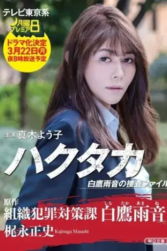 hakutaka-shirataka-amane-no-investigation-file-2021