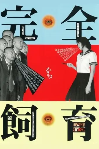 kanzen-naru-shiiku-1999