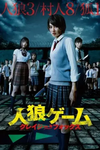 jinrou-gemu-kureiji-fokkusu-2015