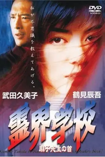 ghost-school-teacher-mako-s-head-1997