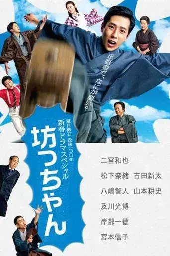 botchan-2016