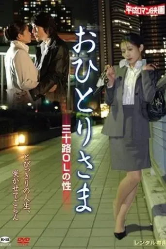 ohitori-sama-misoji-ol-no-saga-2008