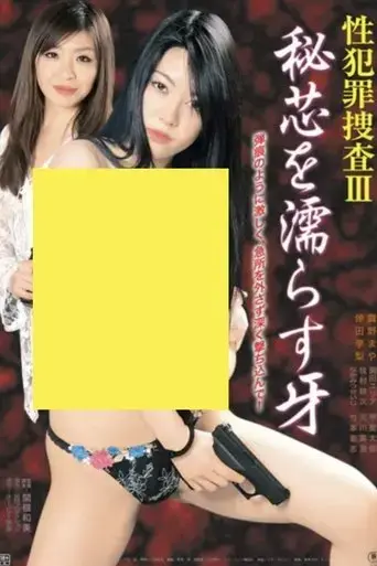 sei-hanzai-sosa-iii-hishin-o-nurasu-kiba-2011