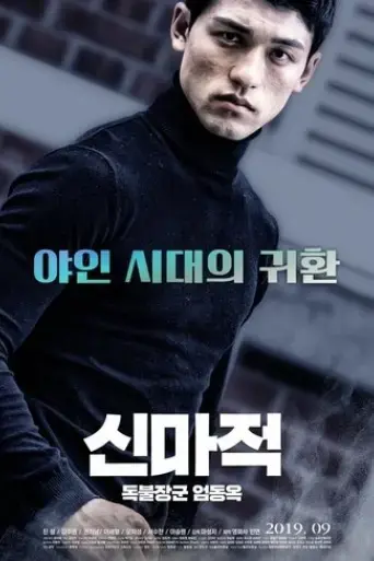 shin-ma-jeok-stand-up-eom-dong-ok-2019