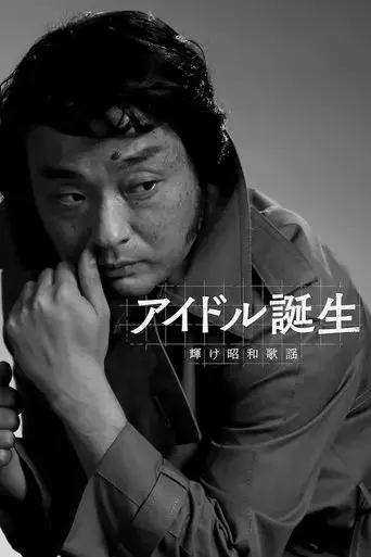 aidoru-dan-sheng-huike-zhao-he-ge-yao-2024