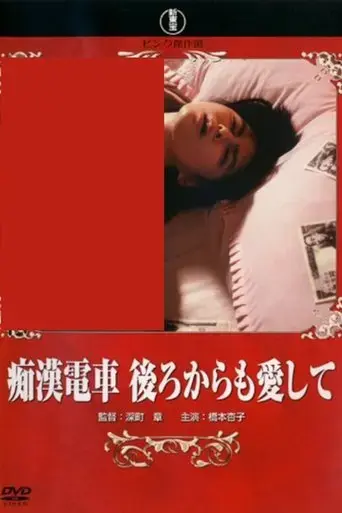 chikan-densha-ushiro-kara-mo-aishite-1989