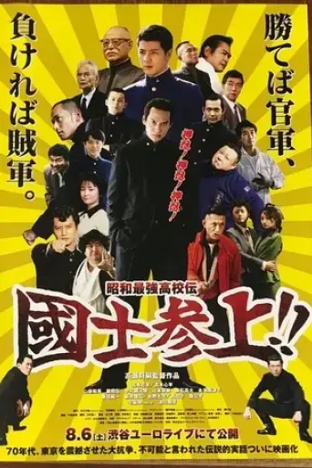 showa-saikyo-koko-den-kokushi-sanjo-2016