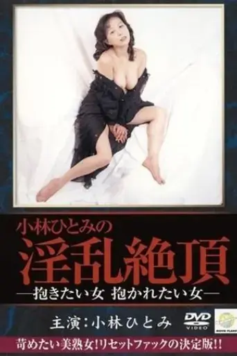 kobayashi-hitomi-dakitai-onna-dakaretai-onna-2002