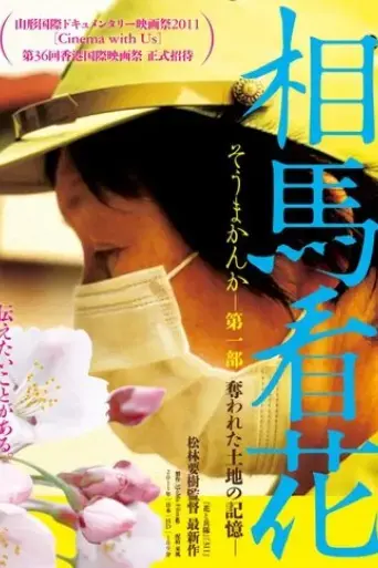 souma-kanka-daiichibu-ubawareta-tochi-no-kioku-2012