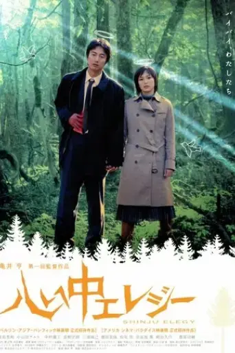 shinju-ereji-2005