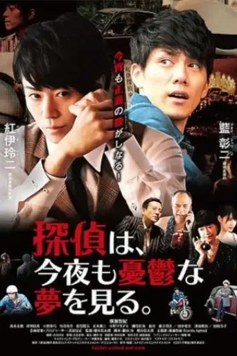 tantei-wa-konya-mo-yuutsu-na-yume-o-miru-2017
