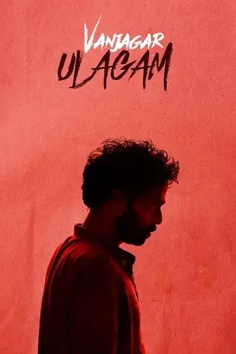 vanjagar-ulagam-2018
