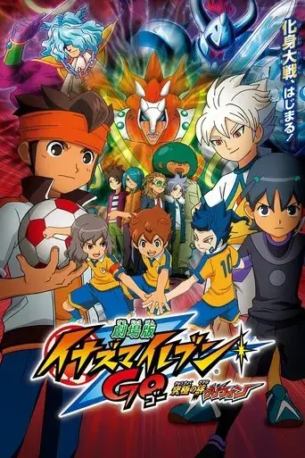 inazuma-eleven-go-the-movie-the-ultimate-bonds-gryphon-2011