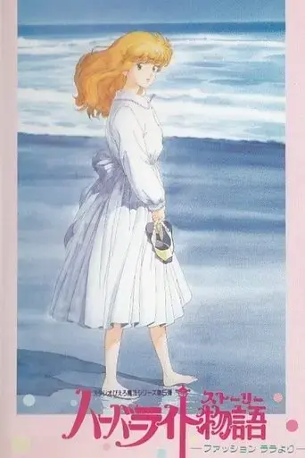 haba-raito-monogatari-fasshon-rara-yori-1988