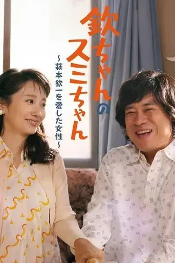 kin-chan-s-sumi-chan-the-woman-who-loved-kin-ichi-hagimoto-2024