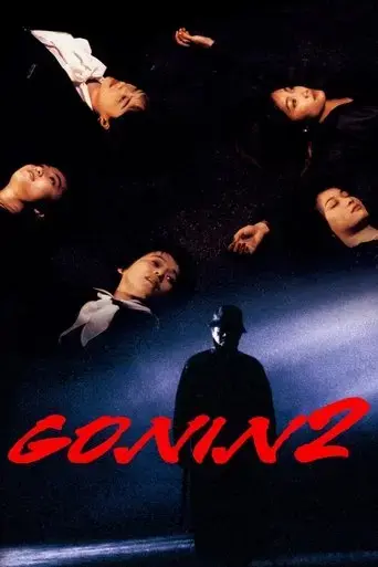 gonin-2-1996