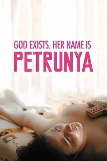 gospod-postoi-imeto-i-e-petrunija-2019