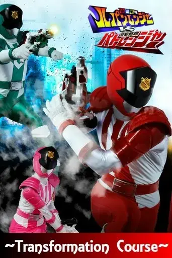 keisatsu-sentai-patranger-transformation-course-patren-1-secret-mission-2018