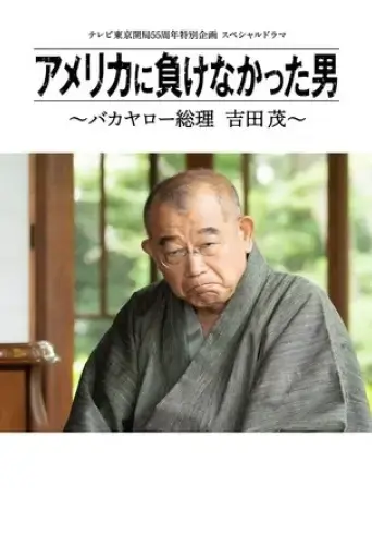 amerika-ni-makenakatta-otoko-2020