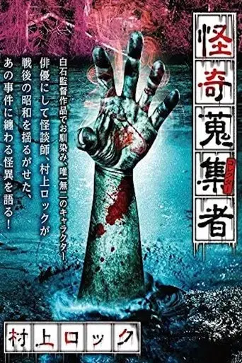 mysterious-collector-murakami-rock-2017
