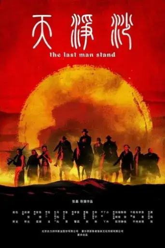 the-last-man-stand-2019