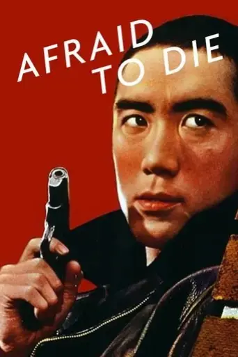 afraid-to-die-1960
